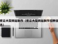 安吉密云大型网站制作（密云大型网站制作招聘信息）