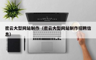 安吉密云大型网站制作（密云大型网站制作招聘信息）